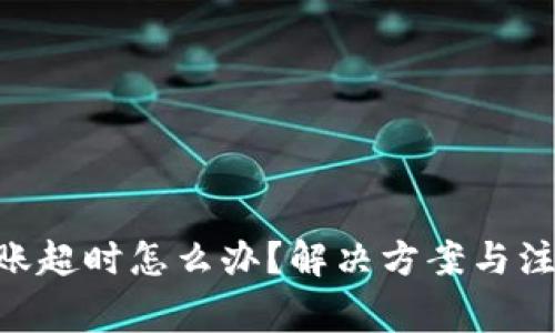 Tokenim转账超时怎么办？解决方案与注意事项详解
