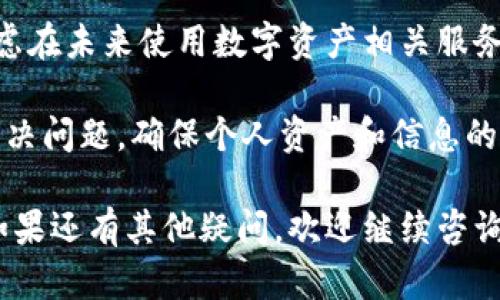 在处理Tokenim或其他类似平台的任何问题时，首先需要弄清楚您所面临的具体情况。Tokenim可能涉及多种情景，比如账户删除、资产提现或服务取消等。接下来，我们将详细探讨一些可能的解决方案和建议，以帮助您应对这些问题。

1. 了解Tokenim的服务条款
在任何操作前，仔细阅读Tokenim的服务条款是非常重要的。每个平台都有其独特的政策和程序，了解这些条款可以帮助您避免误解。如果您决定删除账户或请求删除数据，必须确认这一步骤是否会影响到您在平台上的资产或交易记录。

2. 联系客户支持
处理任何与Tokenim相关的技术问题或账户问题，最直接有效的方法就是联系客户支持。大多数平台都提供多种联系方式，如电子邮件、在线聊天或电话支持。通过这些渠道，您可以获得一对一的指导，确保您的需求获得及时解决。

3. 自助服务选项
有些平台可能会提供自助服务选项，让用户可以自由地管理其账户。查看Tokenim平台是否有“账户设置”或“隐私管理”的部分，您可能会在这些区域找到删除账户或注销服务的选项。

4. 资产安全与准备
若您在Tokenim上有投资或资产，确保在进行任何删除操作之前处理好这些资产。提现或转移您的资金，以避免在账户关闭后无法访问这些资产。特别是在您不熟悉平台的情况下，保持谨慎是关键。

5. 数据备份与隐私
如果您决定永久删除您的Tokenim账户，确保您已备份重要数据。如果平台提供的交易记录、通信或证据对您未来的财务或法律事务有用，在删除前进行存档将是明智的选择。

6. 删除后的确认
在请求删除账户后，确认是否收到了相应的确认邮件或通知。保护您的隐私，确保所有与Tokenim相关的数据都已被安全删除。如果在规定时间内没有得到确认，可能需要再次联系客户支持以解决该问题。

7. 面对数据遗留问题
了解社交媒体和加密货币平台有关数据保护的法律和规定，如GDPR等。如果您担心在账户删除后仍然存在个人数据，您有权要求平台确认数据的删除情况。

8. 未来避免相似问题
如果您将来决定再次使用Tokenim或其他平台，思考如何避免出现类似的困境。例如，记录好每次的咨询内容，保持与客户支持的良好沟通，确保对服务条款有更加深入的了解。通过这些方式，您可以大幅减少账户管理中的潜在问题。

9. 探索替代方案
如果Tokenim并不满足您的需求，探索其他替代平台也是一个选择。在选择新平台时，可以考虑其用户评价、功能多样性和客户支持等各方面因素。通过对比不同平台的优劣，选择最适合自己的服务。

10. 反思与总结
处理Tokenim账户删除的问题，反思个人在平台上的使用习惯和需求是十分重要的。总结这次经历，考虑在未来使用数字资产相关服务时的一些注意事项，将为未来避免相似的麻烦奠定基础。

整体来说，面对Tokenim账户删除的问题，保持冷静和理性是关键。通过正确的方法和步骤，可以有效解决问题，确保个人资产和信息的安全。

这篇文章给您详细地列出了如何处理Tokenim账户删除的情况，希望可以帮助您顺利解决相关问题。如果还有其他疑问，欢迎继续咨询。