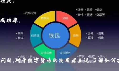 IM钱包转USDT对方未收到的解决方法与常见问题解析
IM钱包, USDT转账, 数字货币转账问题/guanjianci

一、IM钱包转USDT的基本知识
在数字货币迅速发展的今天，IM钱包作为一种方便的加密资产存储和转账工具，越来越受到用户的喜爱。USDT（泰达币）作为最常用的稳定币之一，广泛应用于数字资产交易、投资及支付。然而，有些用户在使用IM钱包转账USDT时，会遇到对方并未收到转账的问题，造成用户的不安和困扰。

二、IM钱包转账可能遇到的问题
在使用IM钱包进行USDT转账时，可能会遇到多种问题，影响转账的成功与否。了解这些问题，可以帮助用户快速找到解决方案。

1. 网络延迟
数字货币交易需要依赖区块链网络的确认，网络拥堵或延迟可能导致转账未能及时到达接收方。此时，用户需要耐心等待，通常需要几分钟到几小时不等，尤其是在网络繁忙时段。

2. 地址错误
如果用户在转账时输入了错误的接收地址，资金将无法到达指定账户。区块链技术一旦确认交易，无法撤回，因此在输入地址时需要格外小心，建议复制粘贴接收地址，而非手动输入。

3. 钱包问题
IM钱包本身可能出现技术问题，例如系统故障、版本过旧等，导致转账功能无法正常使用。此时用户可以尝试更新钱包到最新版本，或者访问IM钱包的官方网站，查看公告信息。

4. 账户安全问题
有时为了保护用户资产，IM钱包可能会对某些可疑的转账进行限制。如果转账金额过大或者频繁转账，可能会触发钱包的安全机制，这种情况下用户将需要提供更多身份验证信息。

三、如何处理对方未收到USDT的情况
如果对方未收到USDT转账，不要惊慌。根据上述可能的问题，可以逐一排查，找到合适的解决方案。

1. 确认转账状态
用户可以在IM钱包中查看转账记录，确认转账是否已成功发起。通常情况下，成功的转账会即时显示在交易记录中。

2. 使用区块链浏览器查询
用户可以利用区块链浏览器（如Etherscan）查询转账状态，输入TXID（交易哈希）来查看交易是否被区块确认。如果交易已经被确认，但对方仍未收到，问题可能在于地址的输入错误。

3. 检查钱包安全
确认IM钱包的应用程序是否安全更新，建议用户定期更换密码，提高安全性，防止因安全问题导致的资产丢失。

4. 联系IM钱包客服
如果以上方法无法解决问题，用户可以直接联系IM钱包的客服。他们可以提供专业的建议与技术支持，帮助用户解决转账中遇到的难题。

四、避免未来转账问题的建议
为了降低未来转账USDT时出现问题的几率，以下是一些实用的建议：

1. 错误地址的防范
在转账前一定要仔细确认接收地址。可以通过扫描二维码的方式来降低输入错误的风险。同时，可以通过与接收方确认地址来进一步确保安全。

2. 小额测试
在进行大额转账之前，可以先进行小额测试，确认对方能够正常接收USDT。若小额转账成功，再进行大额交易，能有效避免损失。

3. 了解网络情况
在转账时选择合适的时间，尽量避免在网络高峰期进行大额转账。了解网络状态可以帮助用户选择最佳的转账时机，提高成功率。

4. 定期更新应用
定期检查IM钱包的更新，可以确保用户始终使用最新版本，享受到最安全和稳定的服务。

总结
IM钱包转USDT时对方未收到的情况可能由多种因素导致，但通过耐心排查和使用上述解决方法，用户可以有效解决这些问题。对于数字货币的使用者来说，了解如何安全、有效地进行转账非常重要。希望每位用户在使用IM钱包时都能顺利完成USDT转账，合理管理自己的数字资产。