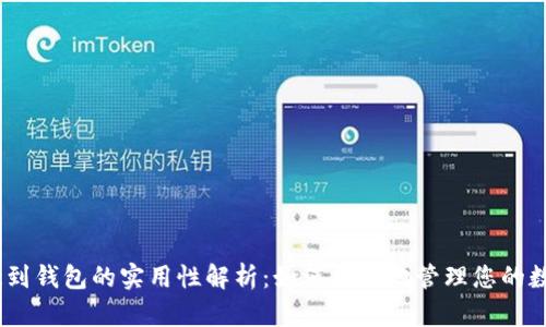 USDT提到钱包的实用性解析：如何更好地管理您的数字资产