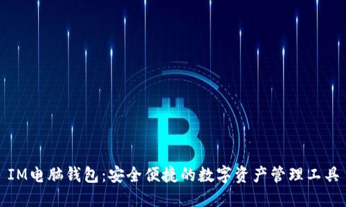 IM电脑钱包：安全便捷的数字资产管理工具