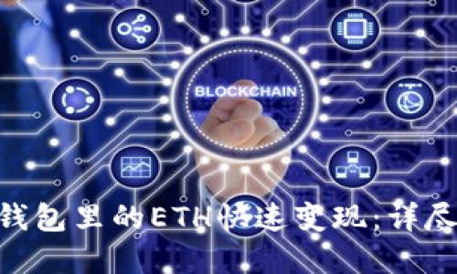 如何将Tokenim钱包里的ETH快速变现：详尽教程与实用技巧