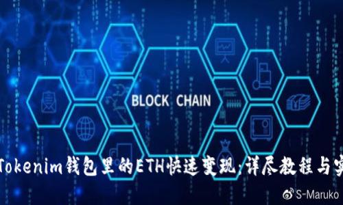 如何将Tokenim钱包里的ETH快速变现：详尽教程与实用技巧