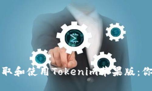 如何快速获取和使用Tokenim苹果版：你的全面指南
