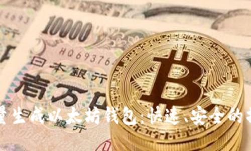 如何批量生成以太坊钱包：快速、安全的操作指南