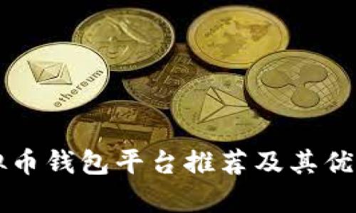 国内虚拟币钱包平台推荐及其优缺点分析