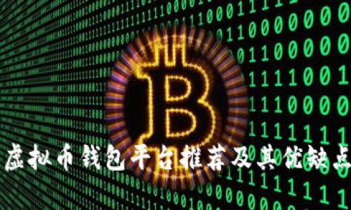 国内虚拟币钱包平台推荐及其优缺点分析