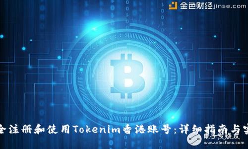 如何安全注册和使用Tokenim香港账号：详细指南与实用技巧