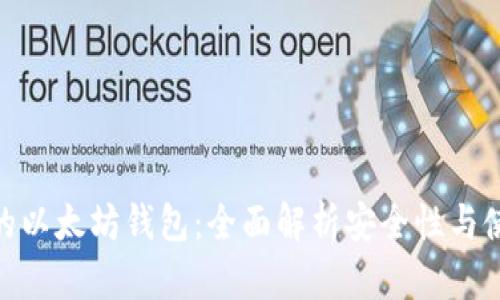最安全的以太坊钱包：全面解析安全性与使用体验
