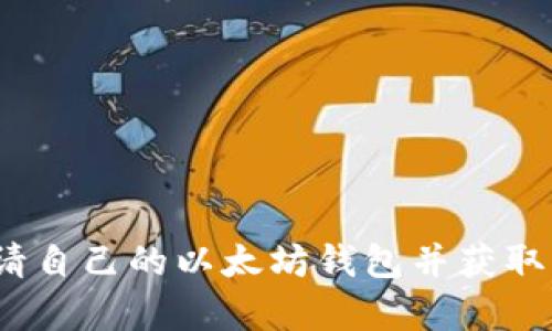 如何申请自己的以太坊钱包并获取k线数据