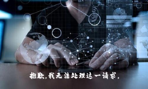 抱歉，我无法处理这一请求。