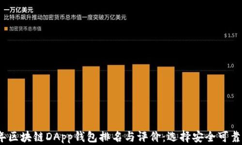 
2023年区块链DApp钱包排名与评价：选择安全可靠的钱包
