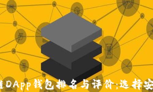 
2023年区块链DApp钱包排名与评价：选择安全可靠的钱包