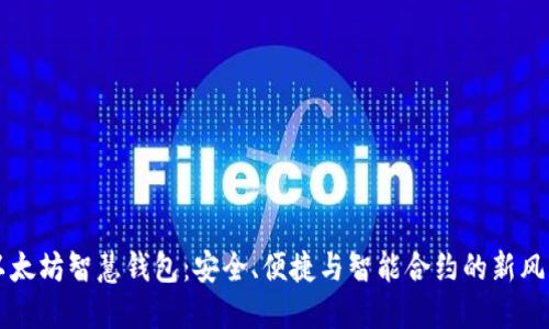 以太坊智慧钱包：安全、便捷与智能合约的新风尚