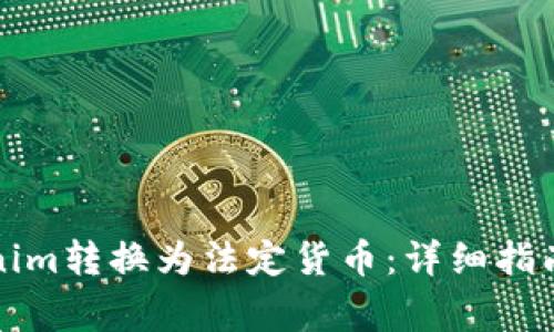 如何将Tokenim转换为法定货币：详细指南与注意事项