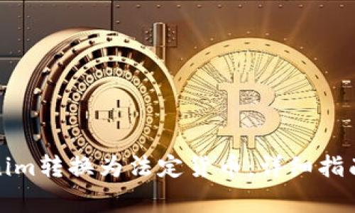 如何将Tokenim转换为法定货币：详细指南与注意事项