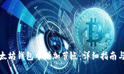 如何在以太坊钱包中增加节点：详细指南与实践技巧