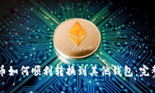 比特币如何顺利转换到其他钱包：完整指南