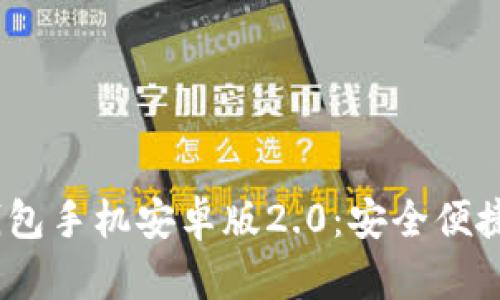 Tokentokenim钱包手机安卓版2.0：安全便捷的数字钱包体验