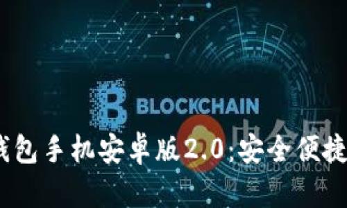 Tokentokenim钱包手机安卓版2.0：安全便捷的数字钱包体验