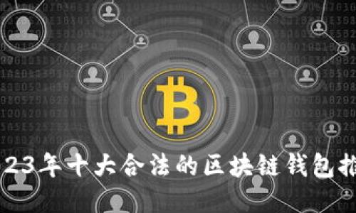 2023年十大合法的区块链钱包推荐