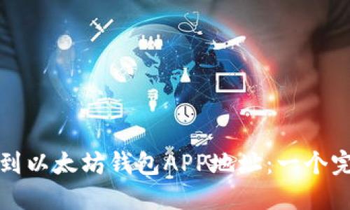 如何找到以太坊钱包APP地址：一个完整指南