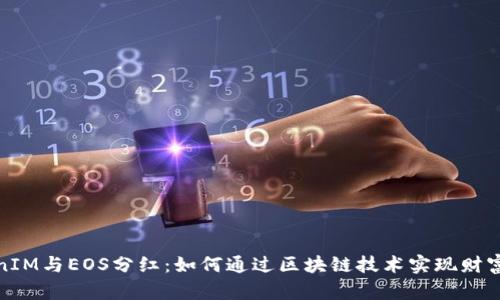 TokenIM与EOS分红：如何通过区块链技术实现财富增长