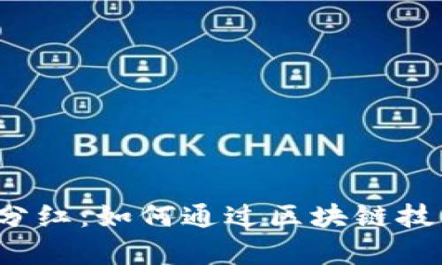 TokenIM与EOS分红：如何通过区块链技术实现财富增长