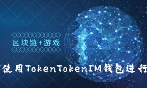 大陆用户如何使用TokenTokenIM钱包进行数字货币交易