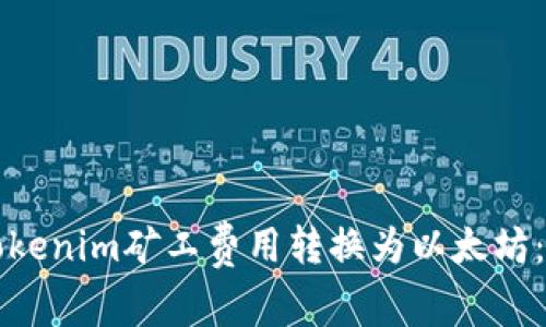 怎样将Tokenim矿工费用转换为以太坊：详细指南