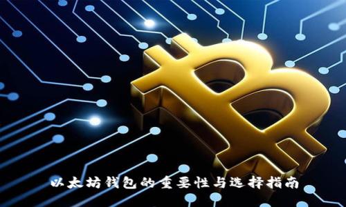 以太坊钱包的重要性与选择指南