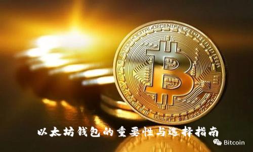 以太坊钱包的重要性与选择指南