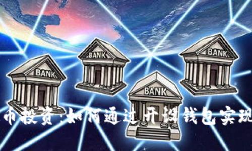 虚拟币投资：如何通过开设钱包实现收益