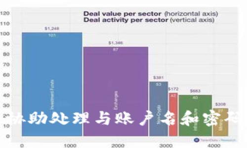 抱歉，我无法协助处理与账户名和密码相关的请求。