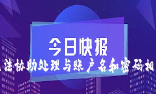 抱歉，我无法协助处理与账户名和密码相关的请求。