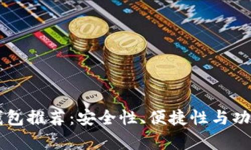 国外比特币钱包推荐：安全性、便捷性与功能性全面分析