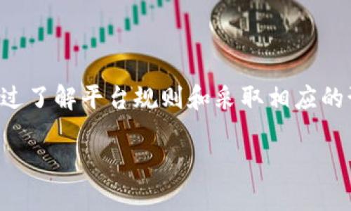 在使用任何交易平台或数字货币钱包进行资金转账时，用户都可能会担心账户被封的风险。关于“tokenim转钱会封号吗”的问题，下面将就此展开一些详细的分析和讨论。

一、Tokenim平台介绍
Tokenim是一种日益受到欢迎的数字货币转账和交易平台，提供用户方便快捷的资金转账服务。随着区块链技术的发展，越来越多的人开始使用这类平台来进行投资和资产管理。在这种背景下，了解Tokenim的操作规则与风险显得尤为重要。

二、封号风险的来源
在使用任何金融服务平台时，最为人们担忧的，就是账户封禁的风险。对于Tokenim而言，这种风险可能来源于多个方面。首先，用户的操作是否符合平台的使用条款和规定。其次，某些转账行为可能被系统判定为异常，进而触发封号机制。

三、什么情况下会导致封号
封号的情况通常包括但不限于以下几个方面：
ul
    listrong违反平台规定：/strong每个交易平台都会有相应的用户协议和使用条款。如果用户在转账中出现违反这些规定的行为，可能会导致账户被封。/li
    listrong频繁的小额转账：/strong一些平台可能会对用户的转账频率进行监控。如果发现用户进行大量频繁的小额转账，可能会被怀疑进行洗钱等违法行为，从而影响账户安全。/li
    listrong异常登录地理位置：/strong如果用户经常在不同的国家或地区登录账户，系统可能会警报并锁定账户。/li
    listrong未验证身份：/strong如果用户未按照平台要求完成身份验证，进行大额转账时也可能面临风险。/li
/ul

四、如何保障账户安全
为了降低账户被封的风险，用户可以采用一些预防措施。首先，确保完全理解Tokenim的使用条款，严格遵守其规定。其次，保持操作的一致性，避免频繁进行不必要的小额转账以及在不同地理位置登录账户。此外，及时完成身份验证，保持账户信息的更新也十分重要。

五、常见的用户疑问解答
很多用户在使用Tokenim或类似平台时，常常有一些疑问。以下是一些常见的问题及其解答：
ul
    listrong问：一旦账户被封，还有解封的机会吗？/strongbr答：一般情况下，平台会提供申诉渠道。如果用户认为账户被误封，可以通过客服进行申诉。/li
    listrong问：是否可以转账给陌生人？/strongbr答：虽然可以进行转账，但建议仅向可信的朋友或熟人转账，以避免风险。/li
    listrong问：如何避免遇到诈骗行为？/strongbr答：避免轻信任何不明来源的转账请求，并保持警惕，不在平台外泄露私人信息。/li
/ul

六、结论
总体而言，用户在使用Tokenim等数字货币转账平台时，需要对封号的风险有清晰的认识。尽管存在封号的可能，但通过了解平台规则和采取相应的预防措施，可以有效降低这种风险。确保合规使用、提升识别风险的能力，是每位用户在数字货币交易中的必修课。

Tokenim转账会导致封号吗？了解风险与防范措施
