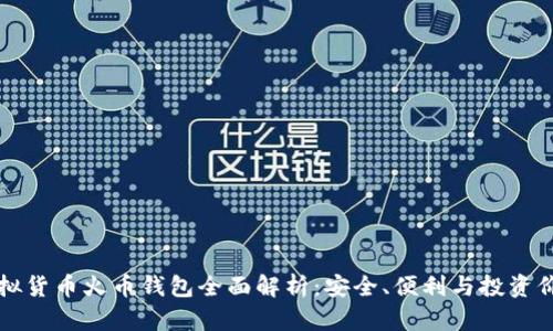 虚拟货币火币钱包全面解析：安全、便利与投资价值