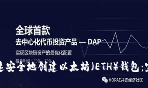 如何快速安全地创建以太坊（ETH）钱包：完整指南