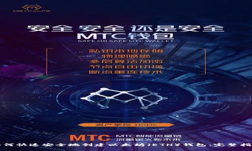 如何快速安全地创建以太坊（ETH）钱包：完整指南