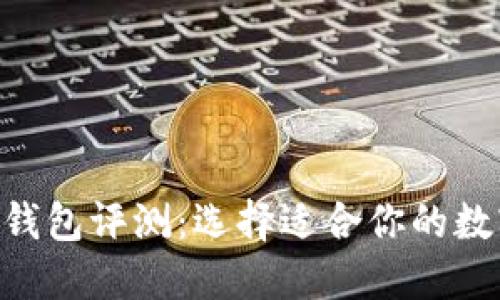 Tokenim与火币钱包评测：选择适合你的数字资产管理工具