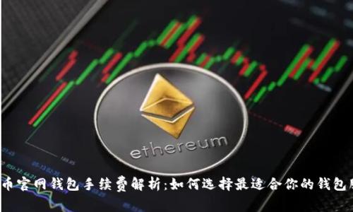 比特币官网钱包手续费解析：如何选择最适合你的钱包服务？