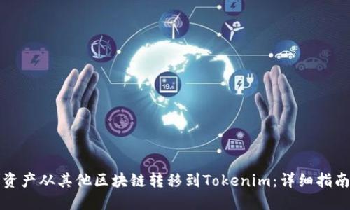 如何将资产从其他区块链转移到Tokenim：详细指南与技巧