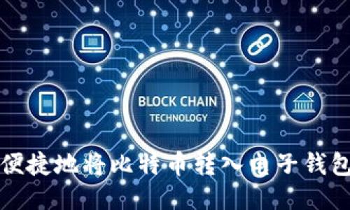 如何快速、便捷地将比特币转入电子钱包：全面指南