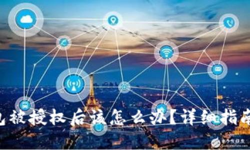 Tokenim钱包被授权后该怎么办？详细指南及安全措施