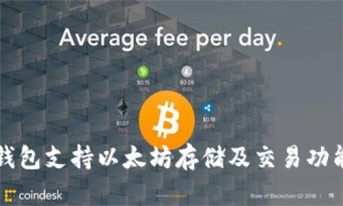 根链钱包支持以太坊存储及交易功能解析