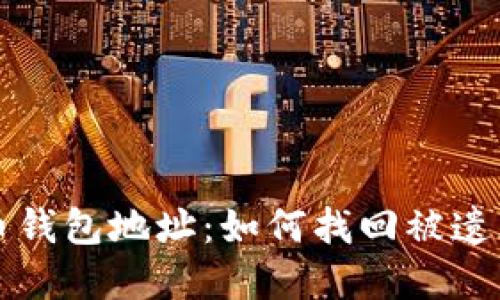 沉睡的比特币钱包地址：如何找回被遗忘的数字资产