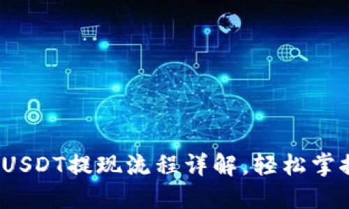 Tokenim钱包XRT到USDT提现流程详解，轻松掌握数字货币兑换技巧