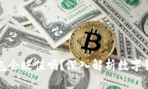 虚拟币存进钱包会贬值吗？深入解析数字货币的未来趋势