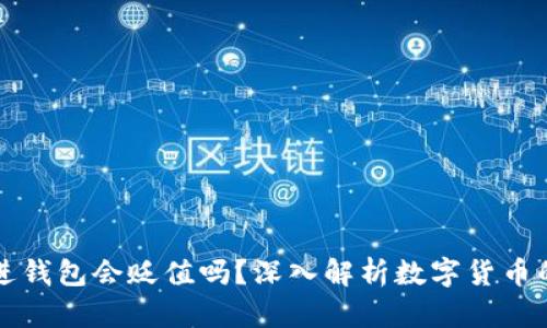 虚拟币存进钱包会贬值吗？深入解析数字货币的未来趋势